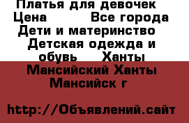 Платья для девочек › Цена ­ 500 - Все города Дети и материнство » Детская одежда и обувь   . Ханты-Мансийский,Ханты-Мансийск г.